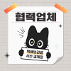 [cw325 수원] 협력업체 보관료 결제