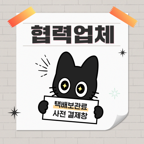 [cw325 수원] 협력업체 보관료 결제
