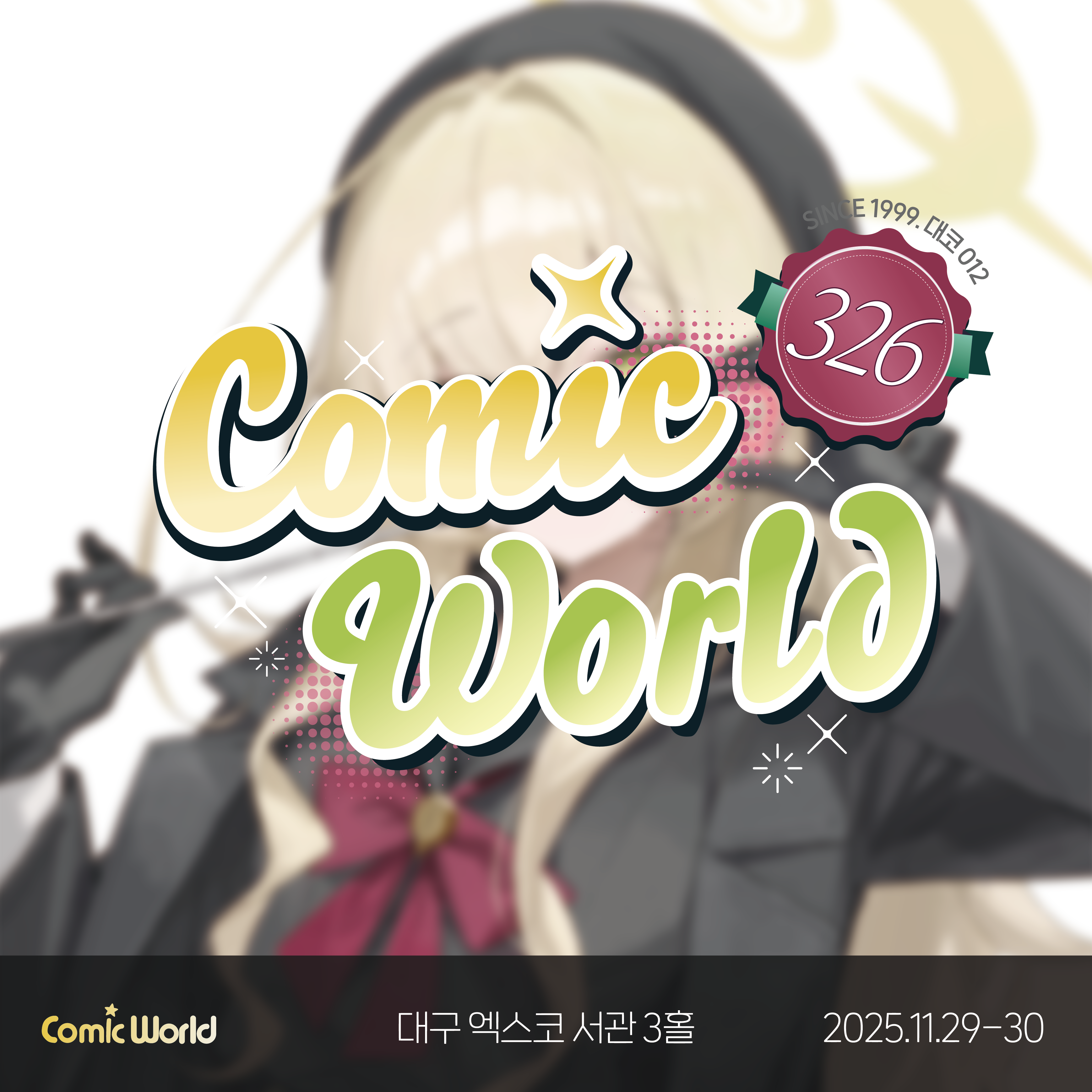 코믹월드 326 대구 입장권