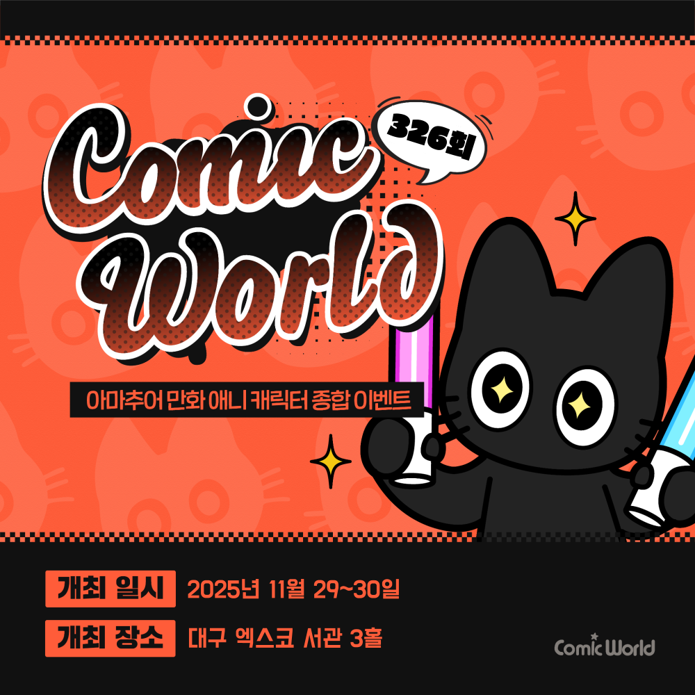 코믹월드 326 대구 입장권