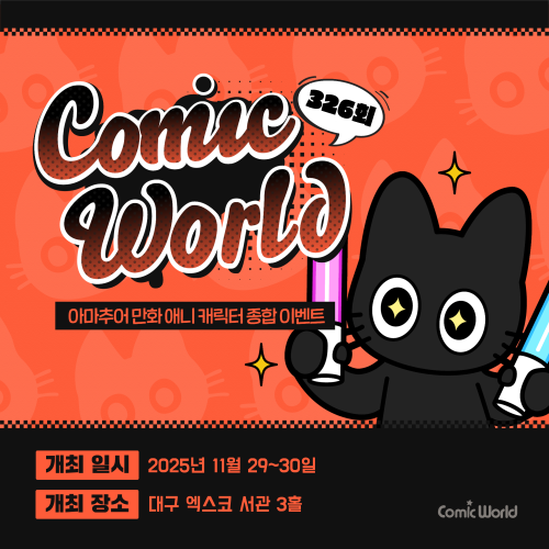 코믹월드 326 대구 입장권