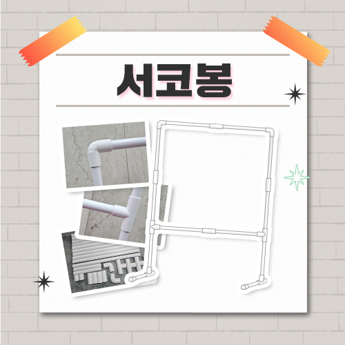 [WINTER 2025] 서코봉 - 코믹월드 동아리 디스플레이 봉 (무배송, 현장수령)