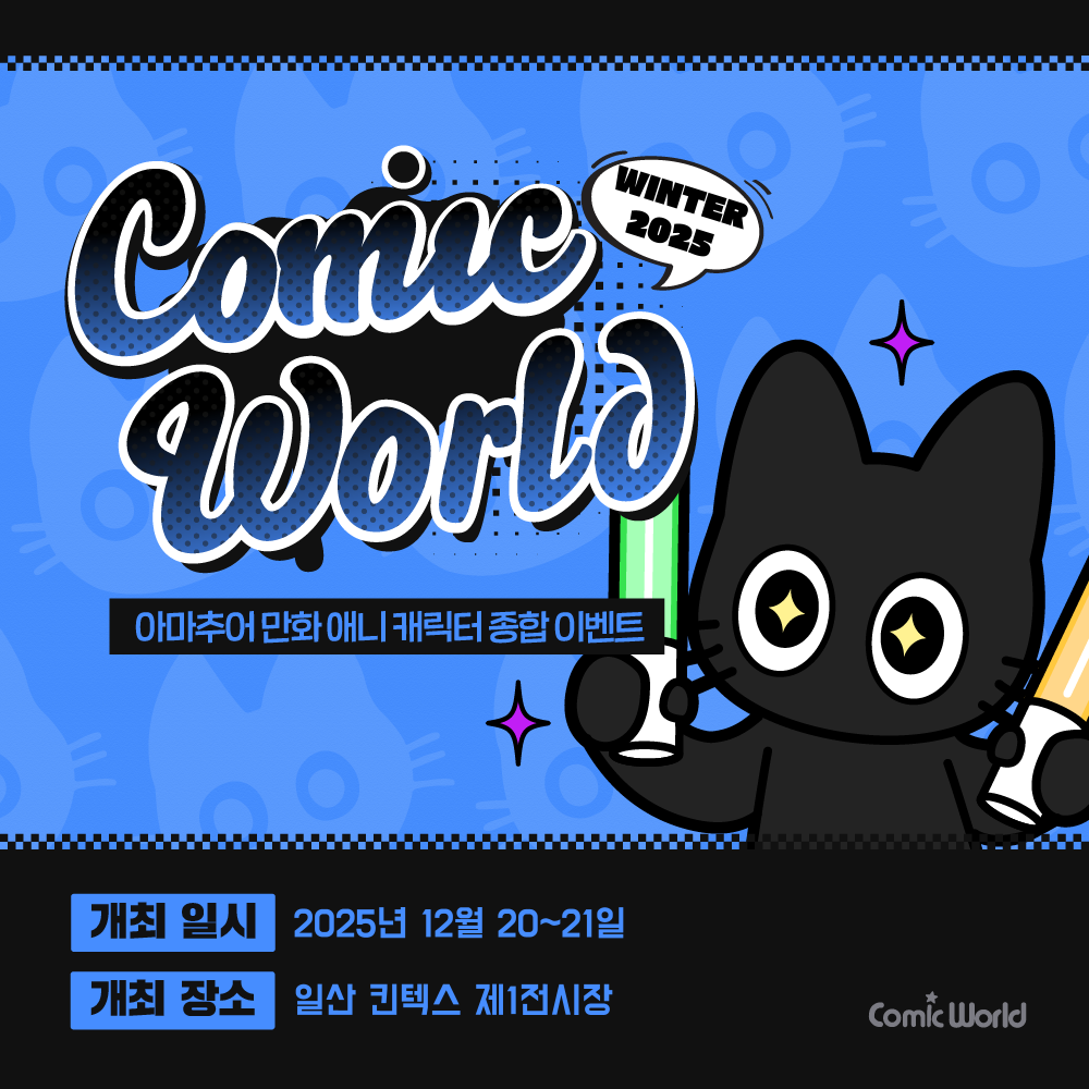 코믹월드 WINTER 2025 입장권