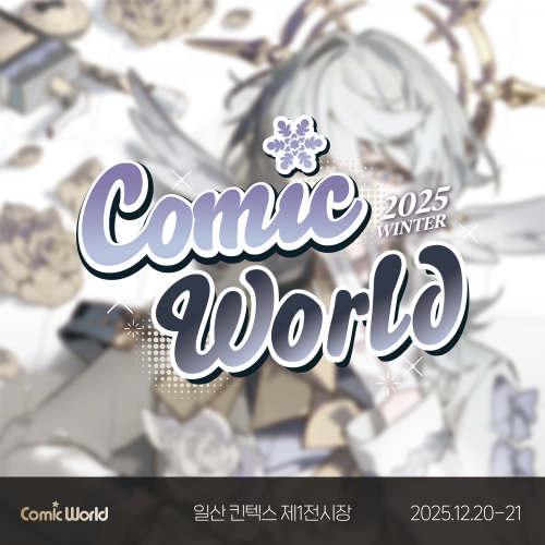 코믹월드 WINTER 2025 입장권