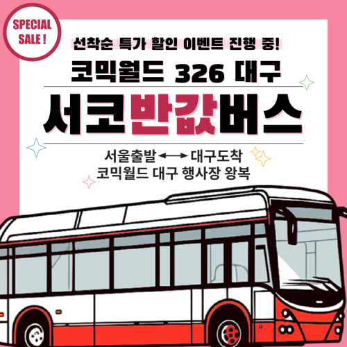 [cw326 대구] 서코버스 결제 (무배송)