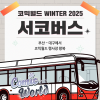 [코믹월드 WINTER 2025] 서코버스 결제 (무배송)
