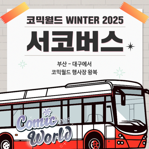 [코믹월드 WINTER 2025] 서코버스 결제 (무배송)