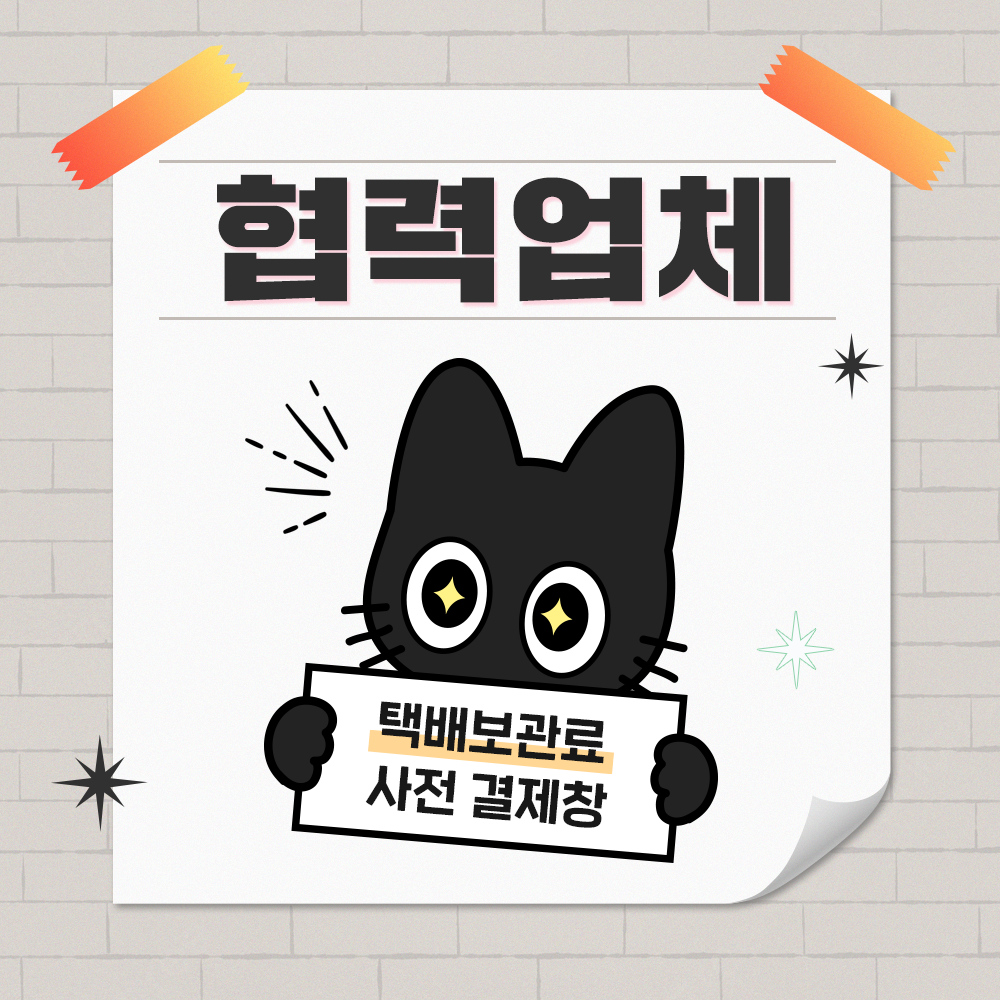 [cw326 대구] 협력업체 보관료 결제