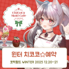[WINTER 2025] 치코코 메이드카페 입장료 결제