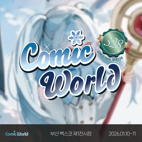 코믹월드 328 부산 입장권