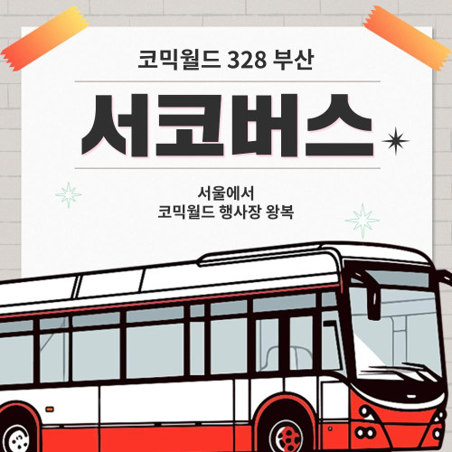 [cw328 부산] 서코버스 결제 (무배송)