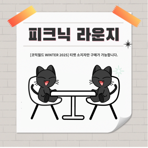 [WINTER 2025] 피크닉 라운지 좌석 결제