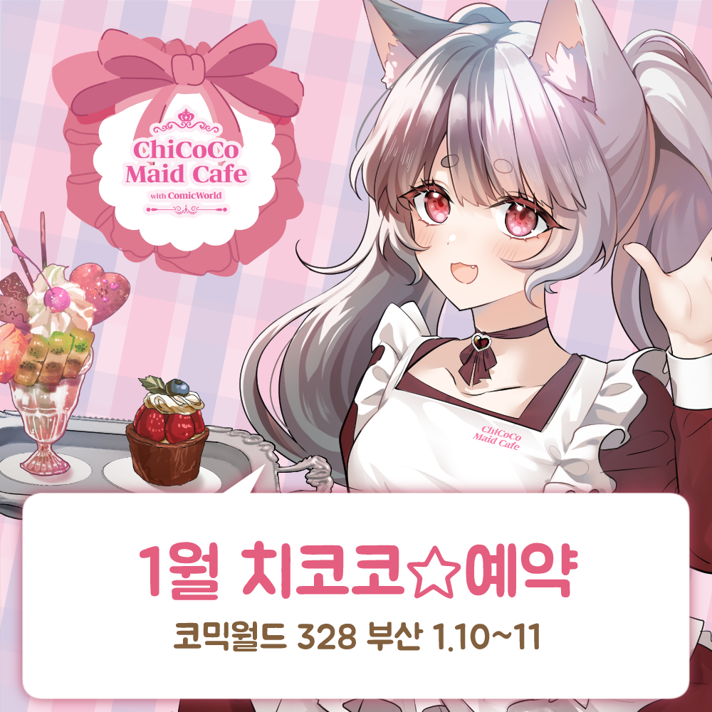 [CW 328] 치코코 메이드카페 입장료 결제