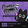 코믹월드 329 청주 입장권