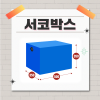[cw329 청주] 서코박스 - 코믹월드 동아리 택배박스 (무배송, 현장수령)