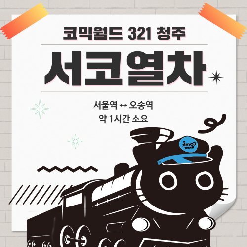 [코믹월드 329 청주] 서코열차 결제 (무배송)