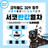 [329 청주] 서코열차 결제 (무배송)