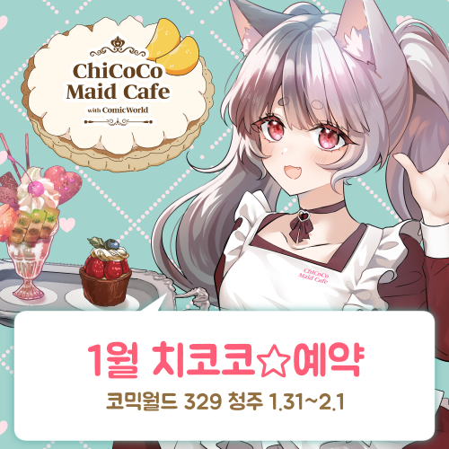 [CW 329] 치코코 메이드카페 입장료 결제