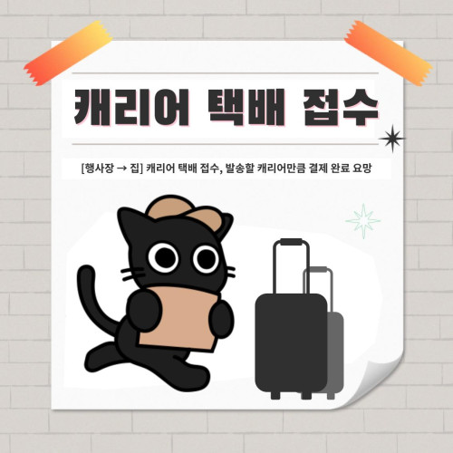 [코믹월드 328 부산] 행사장 → 집 캐리어 택배 이용권