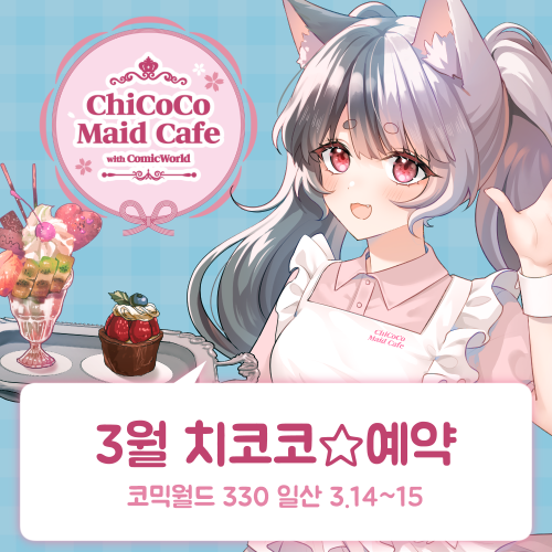 [330 일산] 치코코 메이드카페 입장료 결제