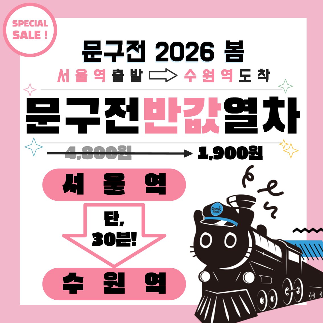[문구전 2026 봄] 반값 열차 결제 (무배송)