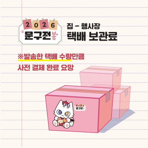 [문구전 2026 봄] 동아리 사전 택배 보관료 결제