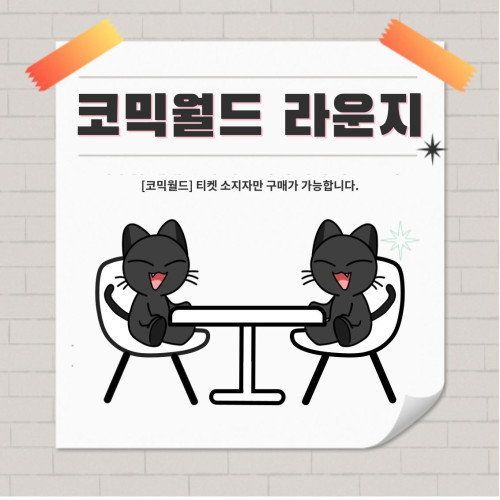 [330 일산] 코믹월드 라운지 좌석 결제