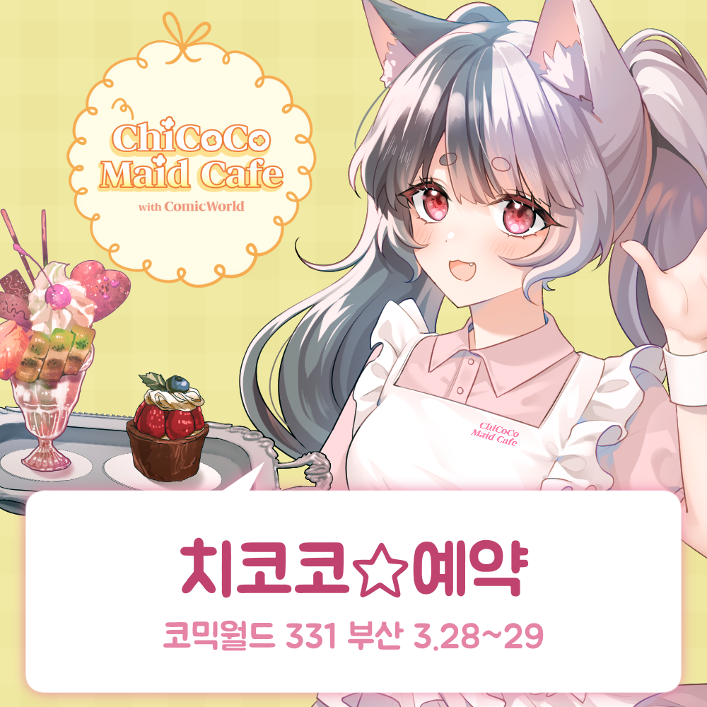 [331 부산] 치코코 메이드카페 입장료 ★얼리 할인 ~2/28★