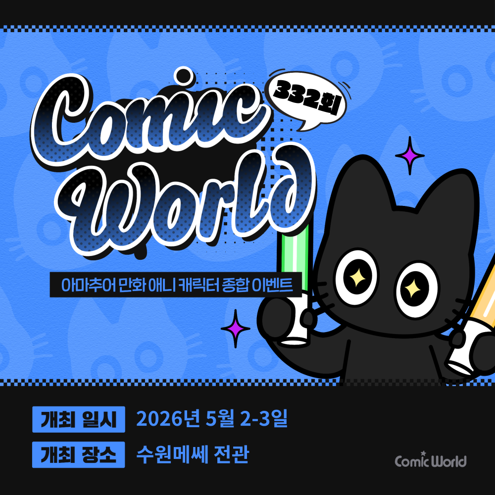 코믹월드 332 수원 입장권