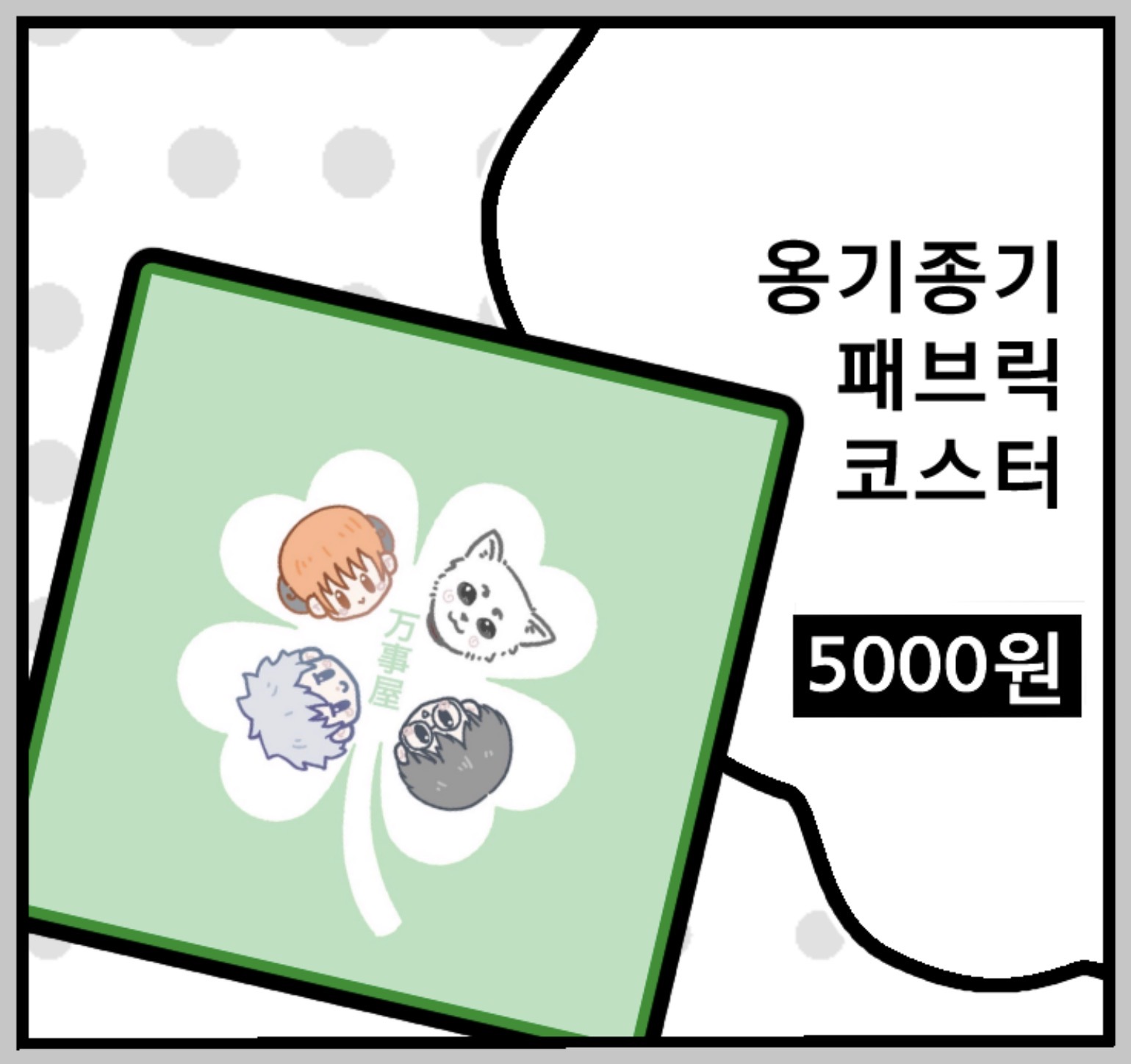 해결사 패브릭 코스터