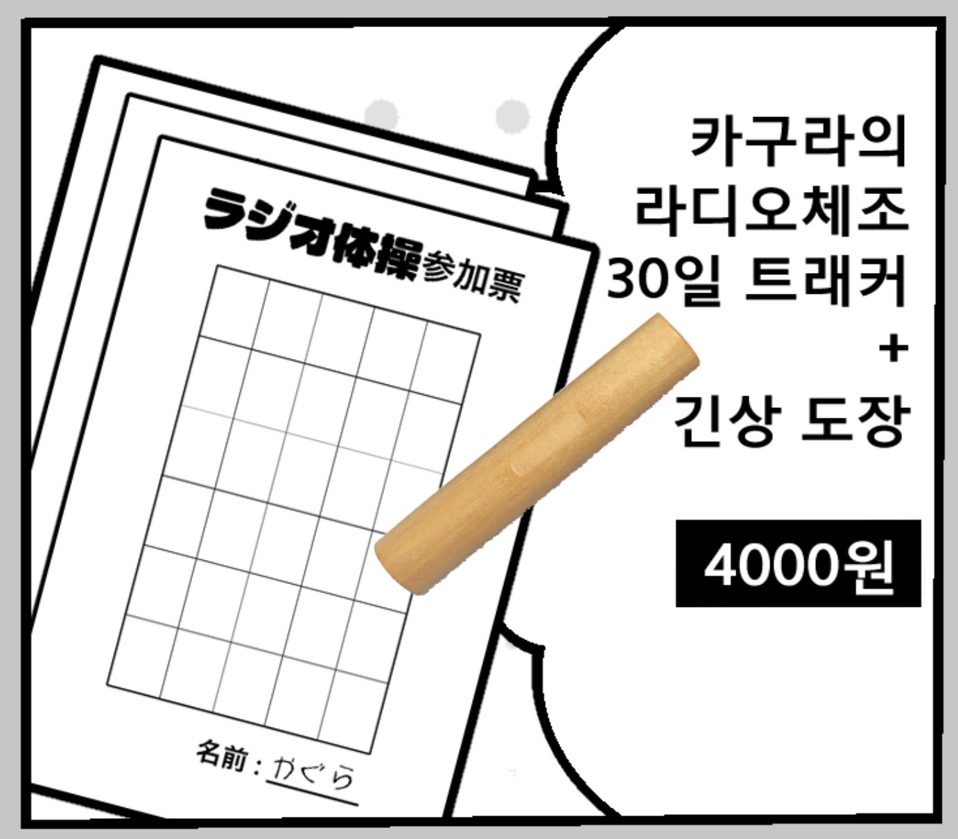 카구라 라디오체조 30일 트래커+긴상 도장