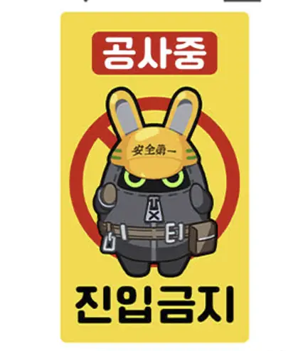 세이프티 진입금지 집게