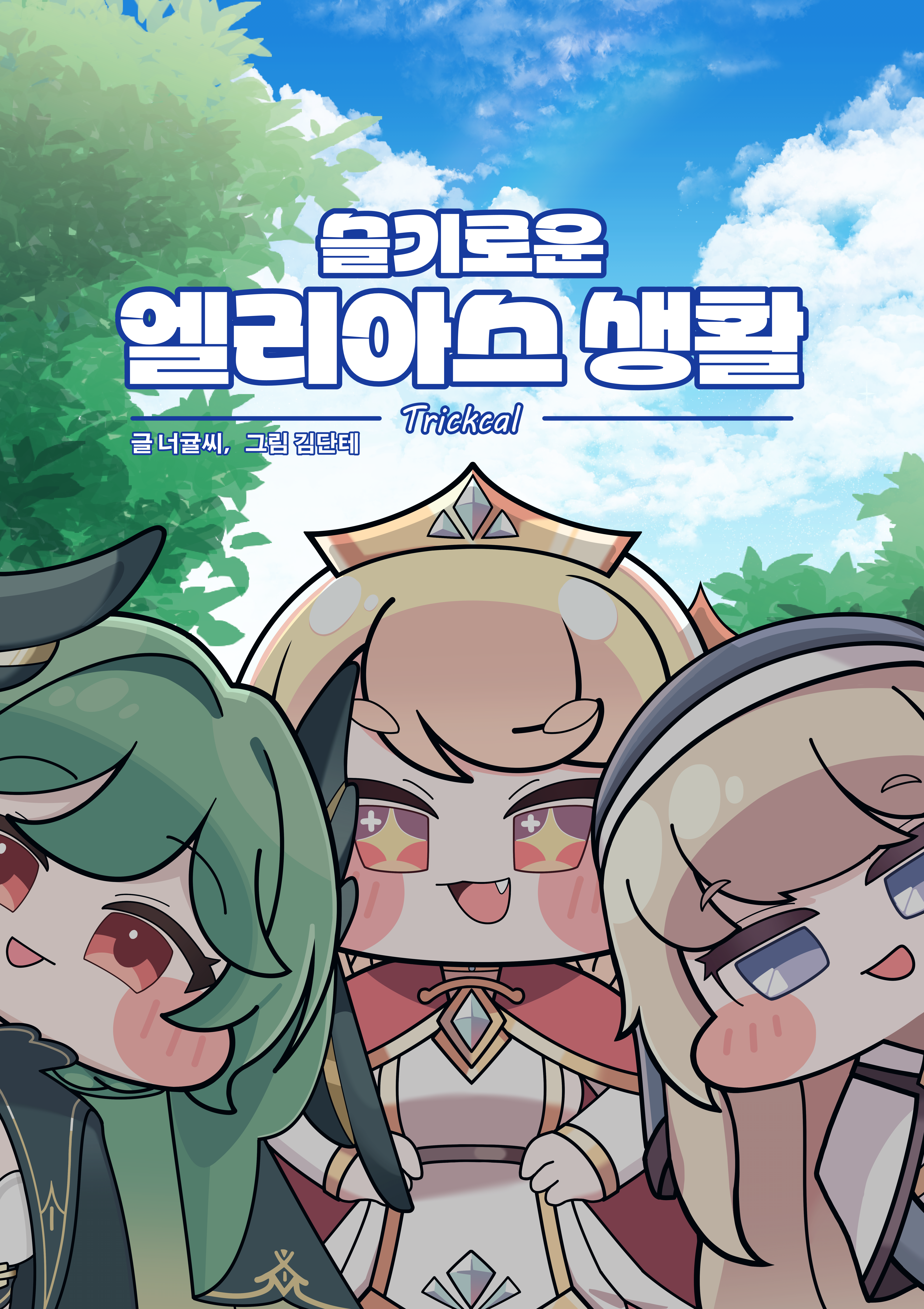 슬기로운 엘리아스 생활 회지 (40p)