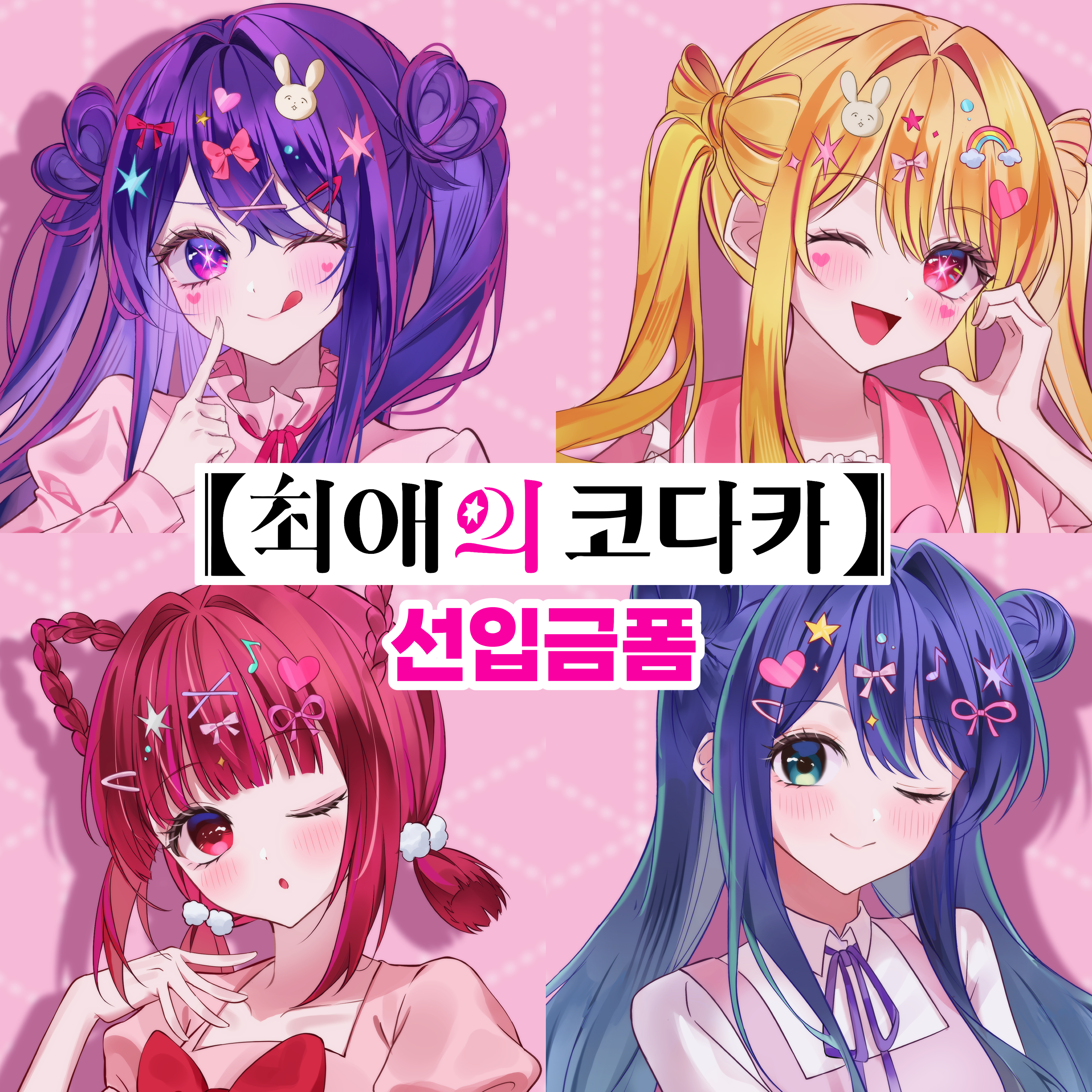 【최애의코다카】