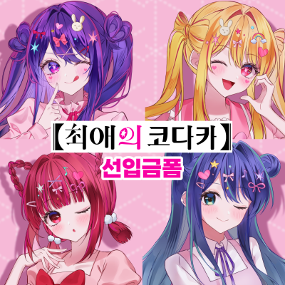 【최애의코다카】