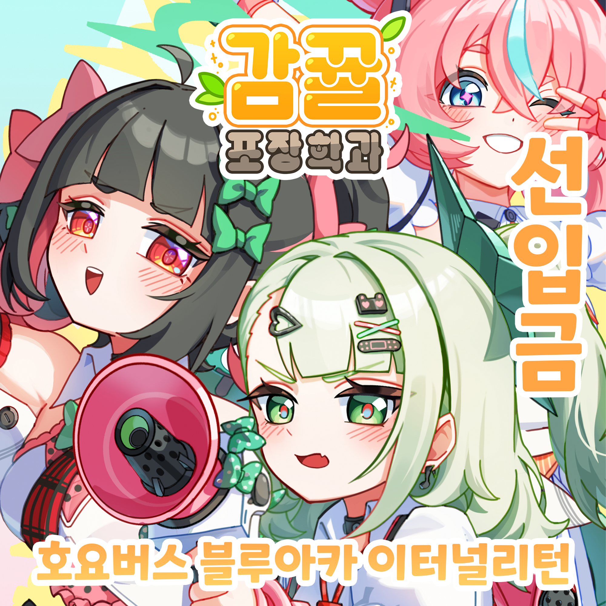 [3코] 감뀰&방부방디포장학과