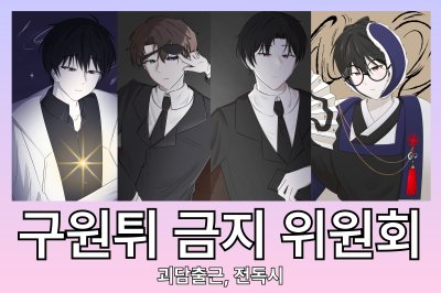 3서코/토요일/선입금폼/괴담출근/전독시