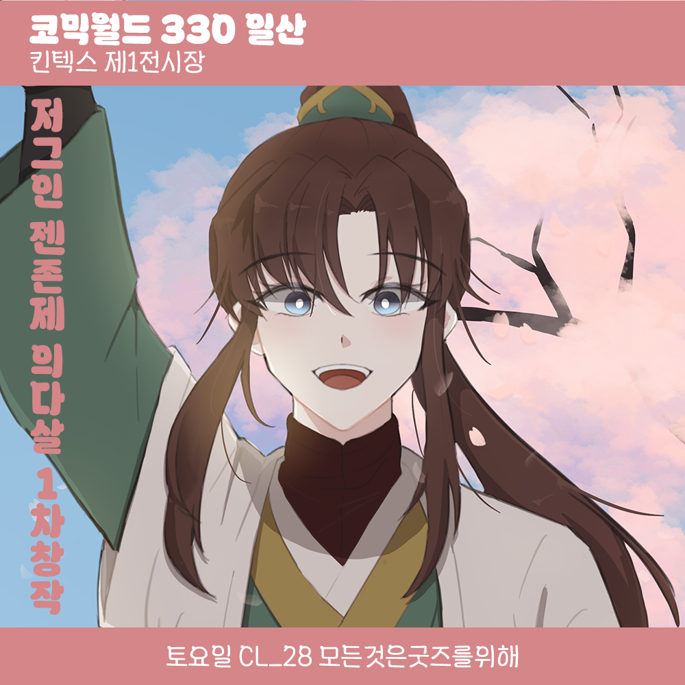 [3서코 | 토요일 | CL_28]  모든것은굿즈를위해 의원, 다시 살다 선입금폼