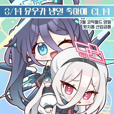 [3코/양일/CL14] 유우카 생일 축하해