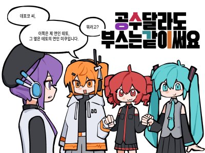 [3서코/양일]공수는달라도부스는같이써요