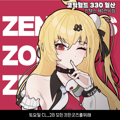 [3서코 | 토요일 | CL_28]  모든것은굿즈를위해 젠레스 존 제로 선입금폼