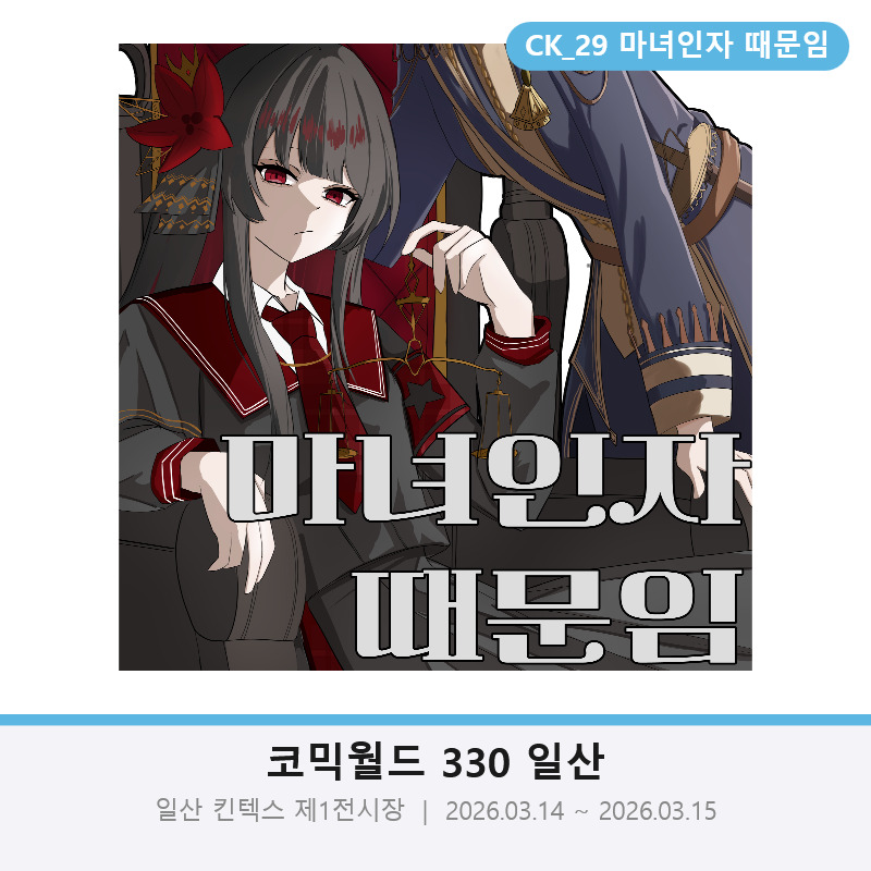 [3월서코_CK29] 마녀인자 때문임