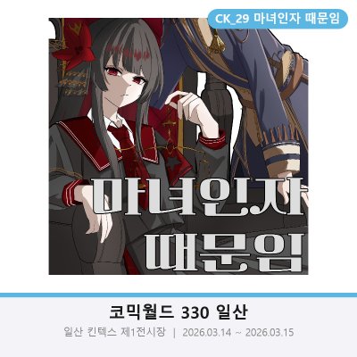 [3월서코_CK29] 마녀인자 때문임