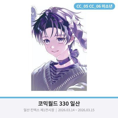 [3월서코_CC05] (양일) 미소년
