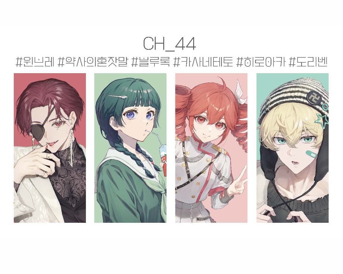 3서코 양일 윈브레 ⋆ 약사의혼잣말 ⋆ 도리벤 ⋆  음합엔(테토only) ⋆ 블루록 ⋆ 히로아카(현장only)