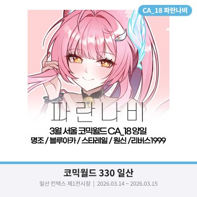 [3서코/선입금+통판] 명조 스타레일 블루아카 원신 립구 : 파란나비