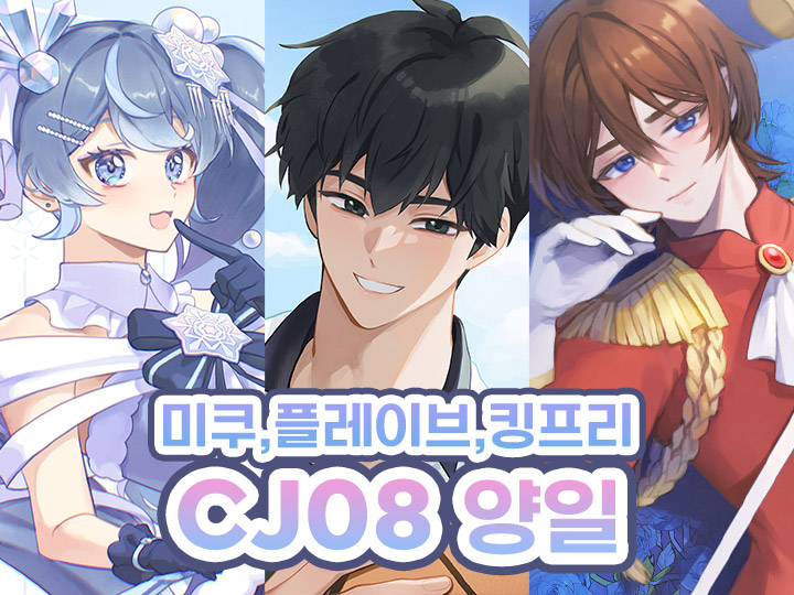 [3코/양일/CJ08] 플레이브,미쿠,킹프리