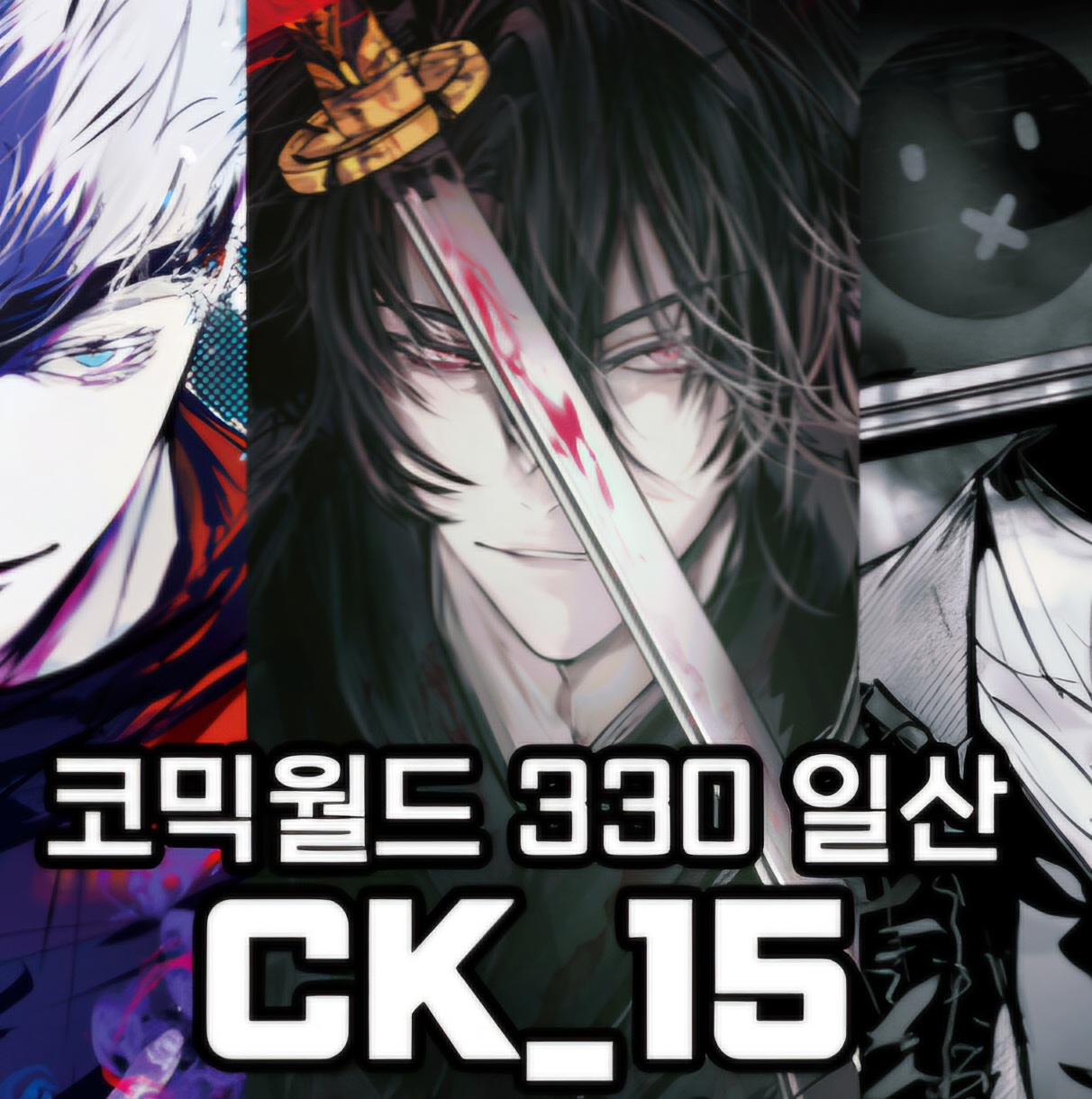 [3서코 /양일 / CK_15]주술회전 l 화산귀환 l 괴담출근 l 가치아쿠타