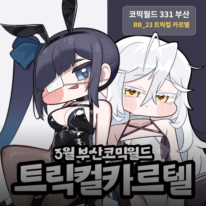 [3월부코/선입금]트릭컬 카르텔 선입금폼