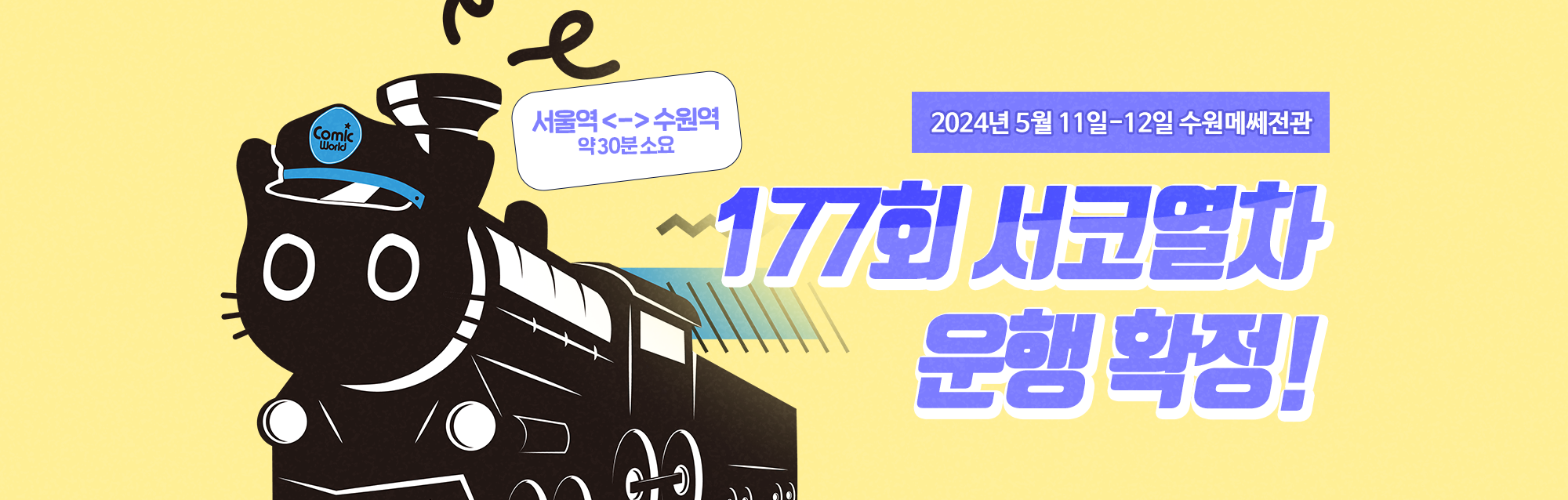 177회 서울코믹월드 서코 열차 확정